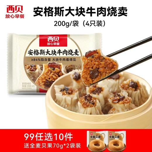 【99元任选10件】西贝早餐合集 加热即食 十四种可选 (送:全麦贝果70G*2袋) 商品图1