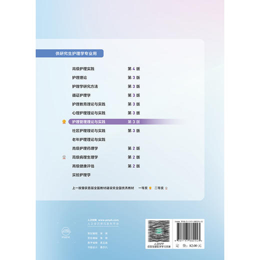 护理管理理论与实践 第3三版 十四五规划教材全国高等学校教材 蒋艳 韩琳 主编 供研究生护理学专业用9787117382243人民卫生出版社 商品图2