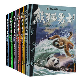 熊猫勇士首部曲（6册）