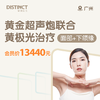 广州黄金超声炮联合黄极光治疗( 面部+下颌缘) ( 双刀头双炮头) 商品缩略图0