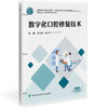 数字化口腔修复技术 全国高等职业教育口腔医学 李文娟 徐佳音 主编 供口腔医学 口腔医学技术等专业使用 中国协和医科大学出版社 商品缩略图1