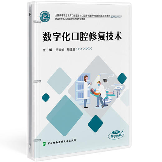数字化口腔修复技术 全国高等职业教育口腔医学 李文娟 徐佳音 主编 供口腔医学 口腔医学技术等专业使用 中国协和医科大学出版社 商品图1