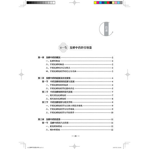 发酵中药 发掘传承 创新引领 魏中海 主编 发酵中药的概况 发酵中药的优势 发酵中药的六大作用 9787513294515中国中医药出版社 商品图3