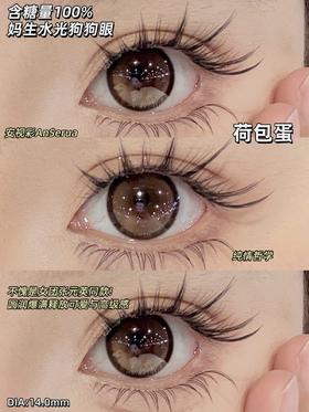 AnSerua 荷包蛋 棕 14.0mm 含硅水凝胶