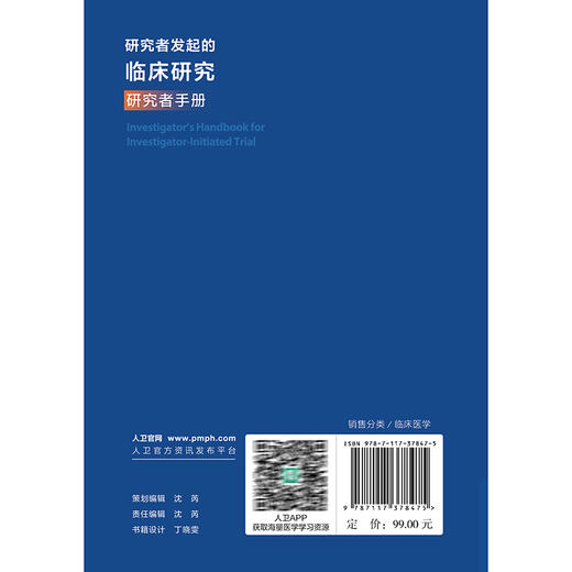 研究者发起的临床研究 研究者手册 丁长海 张一愚 郭洪波 本书可作为临床医务工作者 临床医学等参考书和培训用书 人民卫生出版社 商品图2