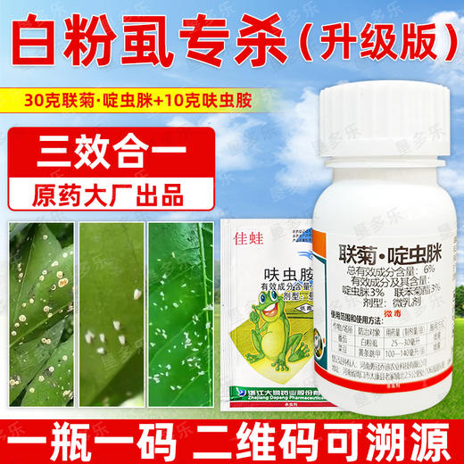 白粉虱专杀虫方案黄条跳甲杀虫杀卵农用杀虫剂呋虫胺联菊啶虫脒 商品图3