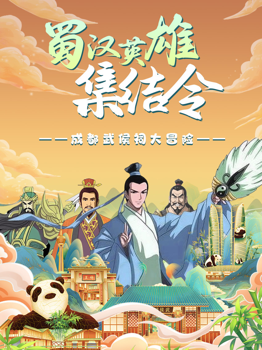 4.6已成团【蜀汉英雄集结令】三国文化主题活动研学一日营，专业讲解解读蜀汉风云，化身小侦探，按"时空线索图"寻找祠的建筑、人物、历史密码，深度解读"韦编三绝"展现孔子对学问的敬畏与孜孜以求。