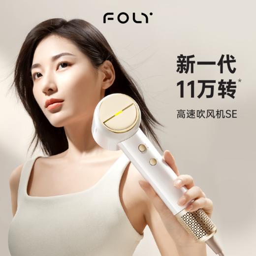【FOLY先风】护发恒温速干不伤发 SE家用高速负离子电吹风筒 商品图1