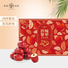 粹品沁采西域甘枣1000g大枣（新老包装随机）
