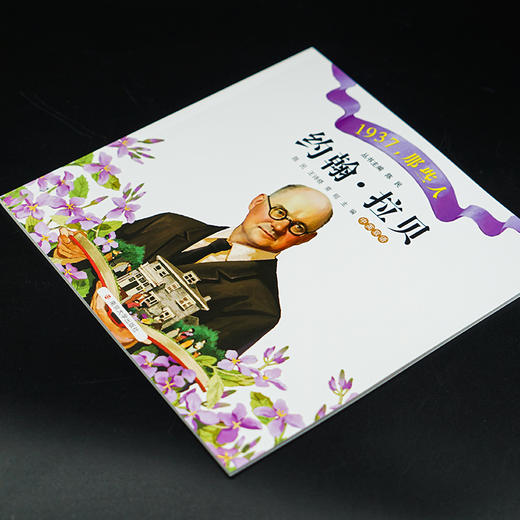 《辛德贝格》+《约翰·拉贝》//1937，那些人 商品图6