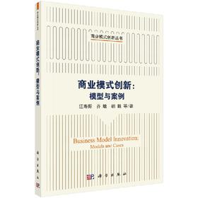 商业模式创新：模型与案例/汪寿阳等
