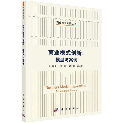 商业模式创新：模型与案例/汪寿阳等 商品图0