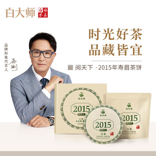 白大师阅天下2015年福鼎白茶陈年寿眉茶叶陈年老白茶茶饼礼品300g 商品图0