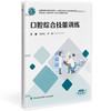 口腔综合技能训练(活页) 全国高等职业教育口腔医学 刘洪利 乔婷 主编 供口腔医学 口腔医学技术等专业使用中国协和医科大学出版社 商品缩略图1