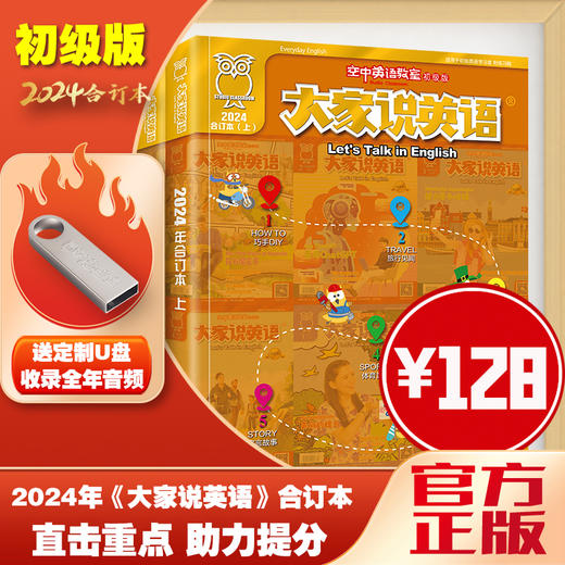 【初级版】2024年大家说英语合订本（买全年2册送音频U盘） 商品图0