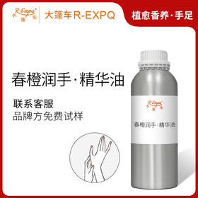 春橙润手·精华油 手部奢养按摩精华油原料以油养肤批发芳疗康养