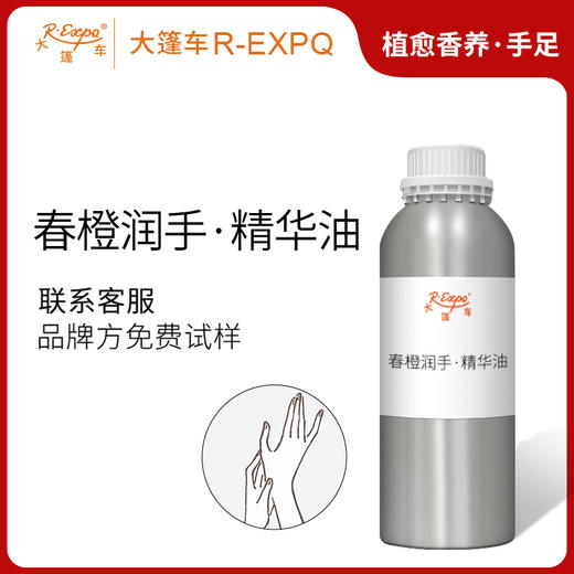 春橙润手·精华油 手部奢养按摩精华油原料以油养肤批发芳疗康养 商品图0