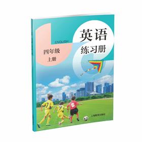 英语 练习册 四年级上册（全国版）