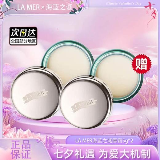 【双12嗨购节】【全球购·买一送一·买二送三·特价】LA MER海蓝之谜唇霜补水保湿去皮唇霜5g·现货速达 商品图4