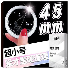 名流超薄 超紧 男用避孕套 small 30只装 超小号贴合紧绷 光面超薄45mm 计生情趣用品