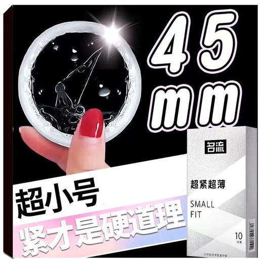 名流超薄 超紧 男用避孕套 small 30只装 超小号贴合紧绷 光面超薄45mm 计生情趣用品 商品图0
