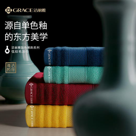 洁丽雅国色系列弦纹款毛浴巾组合#自在熊猫 商品图0