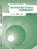 国内外重大地下工程事故与修复技术（第三版） 商品缩略图3