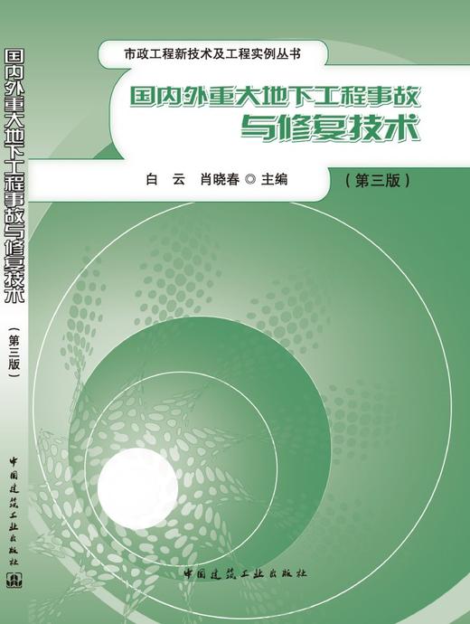 国内外重大地下工程事故与修复技术（第三版） 商品图3