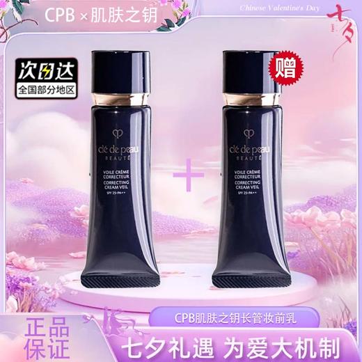 【双12嗨购节】【全球购·买一送一·部分规格送护手霜】日本CPB隔离小样肌肤之钥黑色长管妆前乳遮瑕提亮 12ml·现货速达  商品图4