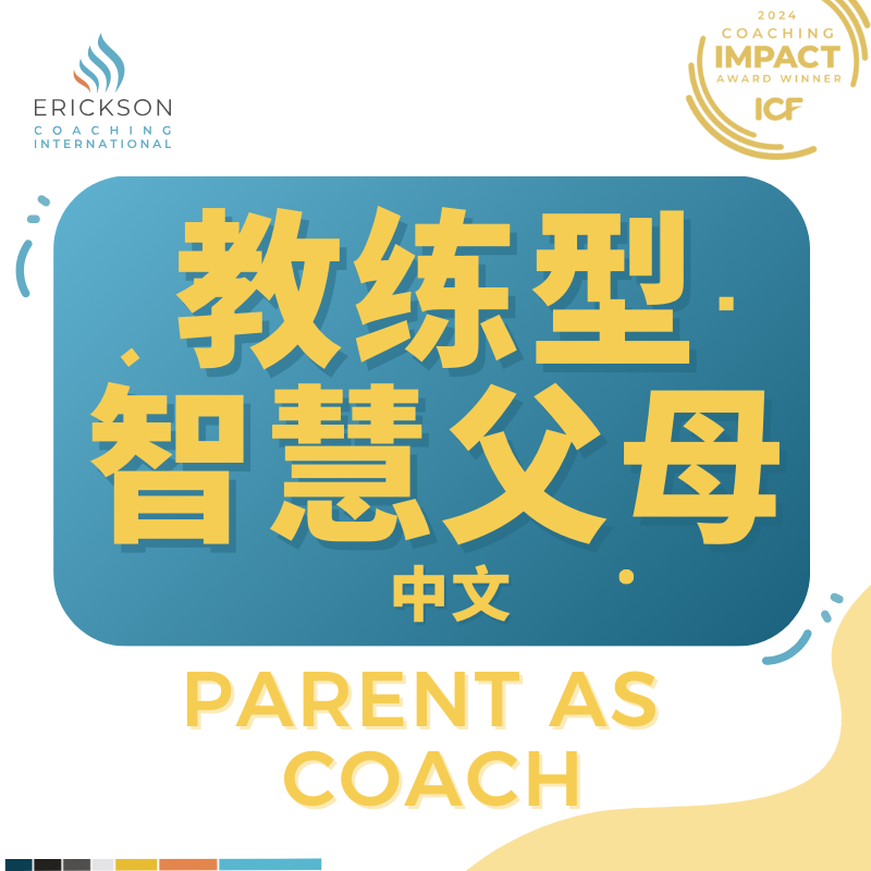 埃里克森2025年线下课程︱教练型智慧父母（中文）