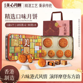 【乐享中秋】香港美心精选口味月饼730g/070031浓郁港式设计礼盒精美大方6种口味