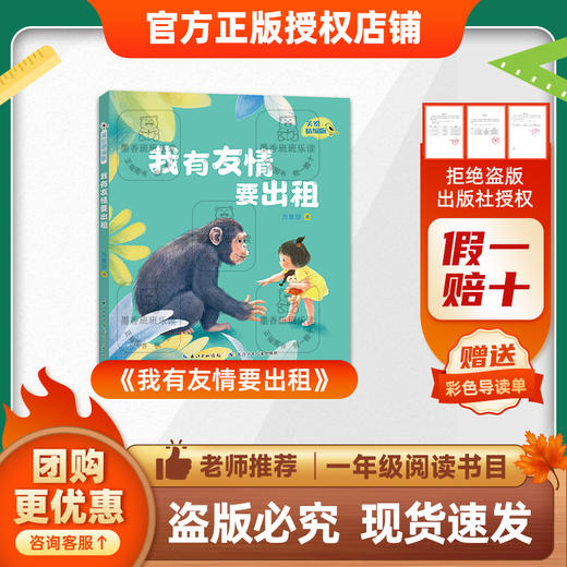 班班25秋季一年级《我有友情要出租》+导读单 商品图0