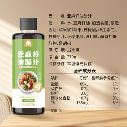 【限时秒杀】【买4赠2到手6瓶】草牧里 亚麻籽油醋汁 270g/瓶 拌菜来一勺酸鲜又下饭 商品图4