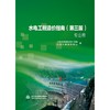水电工程造价指南（第三版）(基础卷)（专业卷） 商品缩略图2