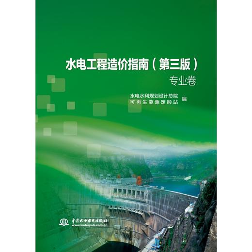 水电工程造价指南（第三版）(基础卷)（专业卷） 商品图2