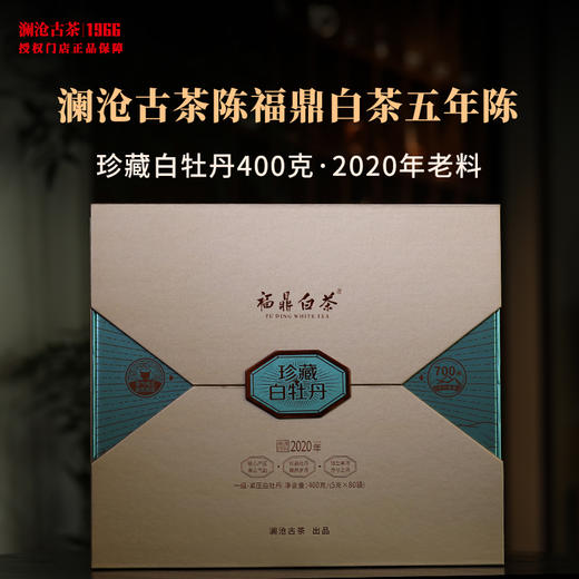 澜沧古茶珍藏白牡丹福鼎白茶五年陈2020年老料高山老茶叶花香礼盒 商品图0