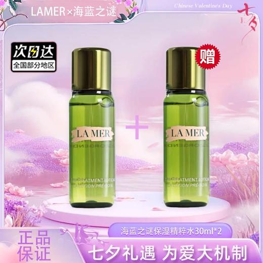 【双12嗨购节】【全球购·买一送一·买二送三+部分规格送礼盒礼袋】LAMER海蓝之谜保湿精粹水30ml·现货速达 商品图4