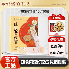 【官方正品】云南白药有这一方陈皮黄精膏10g*10袋便携装养生膏陈皮黄精山楂甘草滋养泡水速溶无渣