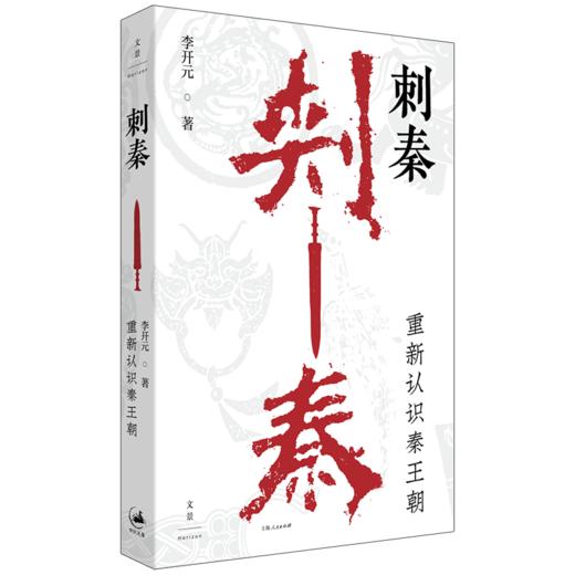 刺秦：重新认识秦王朝  商品图0