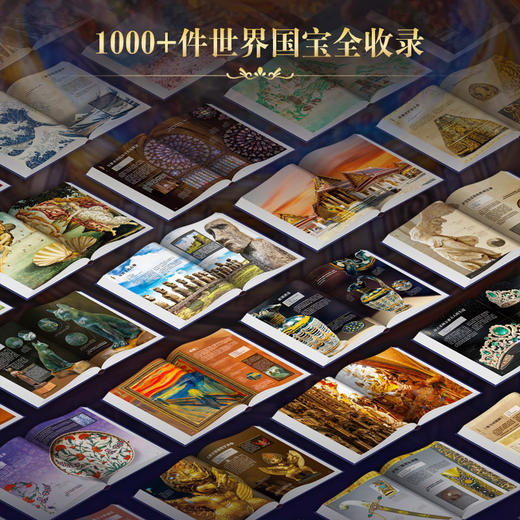 《世界国宝全书》非刷边版 超大8开 专享4大豪礼 | 纵贯全球70余个国家和地区1000件传世国宝 1800余幅高清彩图 商品图3