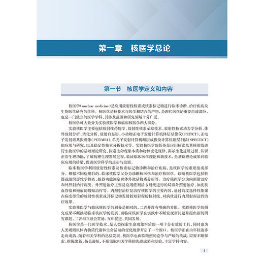 简明核医学教程 第3三版 高等医学院校教材 蒋宁一 主编 内容包括核医学的基础知识和基本技术等 9787117380355 人民卫生出版社 商品图4