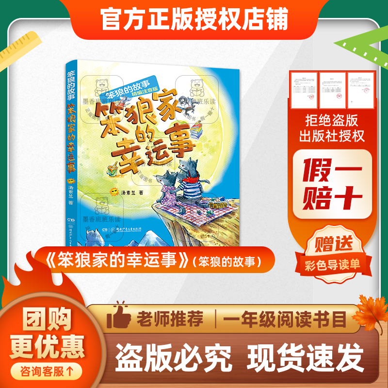 班班25秋季一年级《笨狼家的幸运事》(笨狼的故事)+导读单