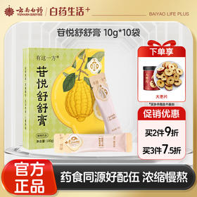 【官方正品】云南白药有这一方苷悦舒舒膏10g*10袋便携装人参当归桑椹陈皮古方养生膏浓缩速溶无渣