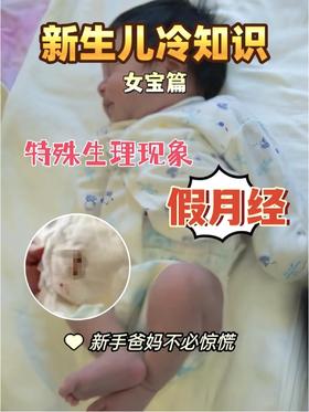 冷知识：新生儿会来“假月经”