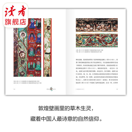 《佛前有花：敦煌壁画里的草木之美》 裸脊线装 史忠平/著 解读敦煌壁画里的植物的通俗读物 读者出版社 商品图6