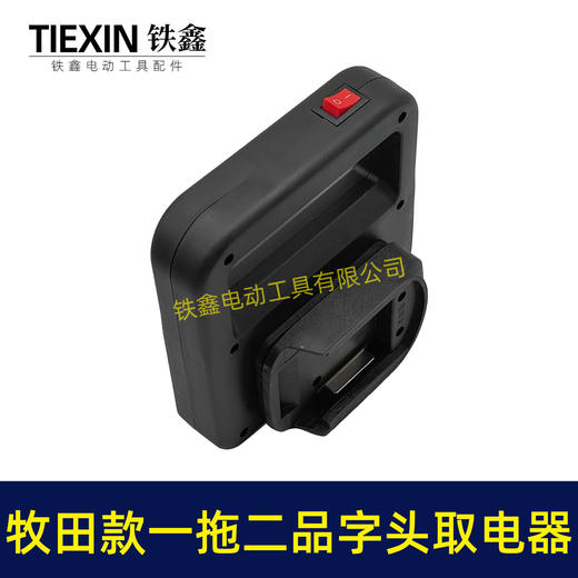 【货号010420】牧田款电池取电器一拖二电池转换器锂电池扩容器品字头水泵转换器 商品图3