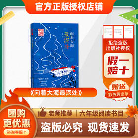 班班25秋六年级【单本】《向着大海最深处》《今天我是升旗手》《海底两万里》（上、下）《童年河》《走进鲁迅的世界》+导读单