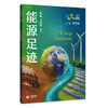 能源足迹（“科学起跑线”丛书）（第四辑） 商品缩略图0