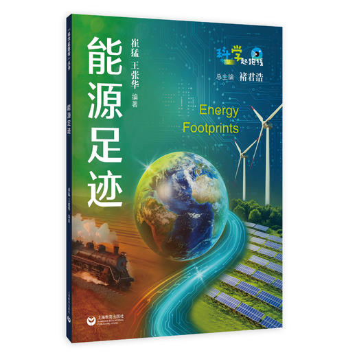 能源足迹（“科学起跑线”丛书）（第四辑） 商品图0