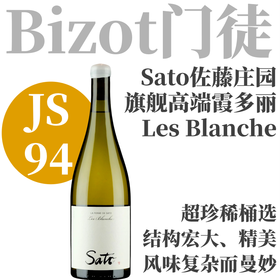 【JS94·年产600瓶精妙和谐Sato高端霞多丽】  2022 佐藤庄园布兰奇霞多丽干白   Sato - La Ferme de Sato Chardonnay "Les Blanche"